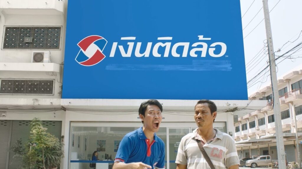 ศรีสวัสดิ์เงินติดล้อ