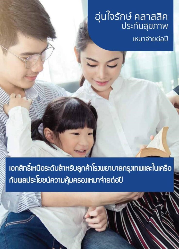 ประกันสุขภาพเด็กอุ่นใจรักษ์ คลาสสิค วิริยะประกันภัย