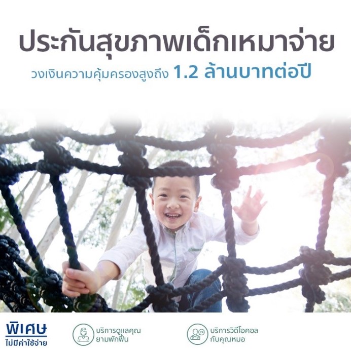 ประกันสุขภาพเด็กเหมาจ่าย อลิอันซ์ อยุธยา ประกันชีวิต