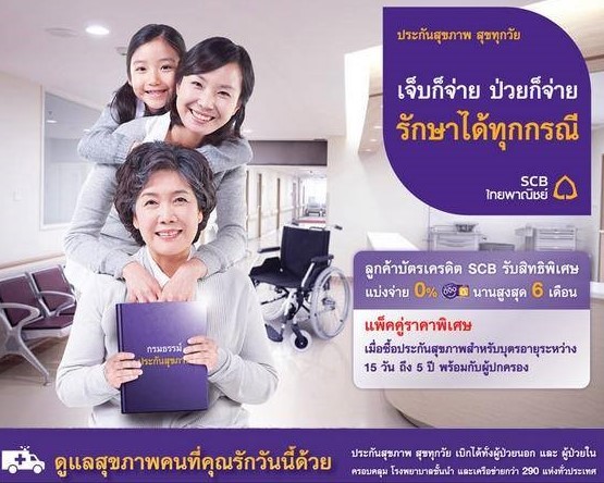 ประกันสุขภาพ สุขทุกวัย ไทยพาณิชย์ประกันชีวิต