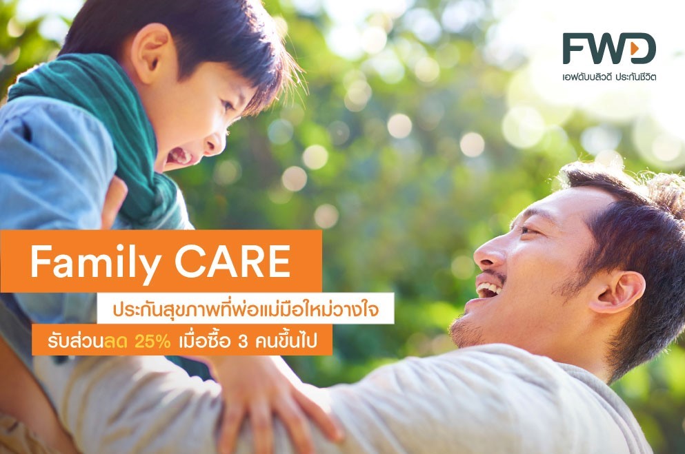 ประกัน Family Care FWD
